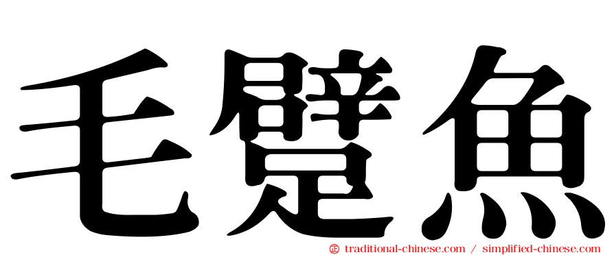 毛躄魚