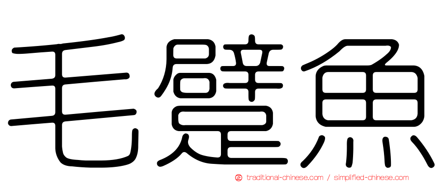 毛躄魚