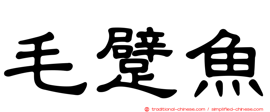 毛躄魚