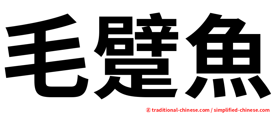 毛躄魚