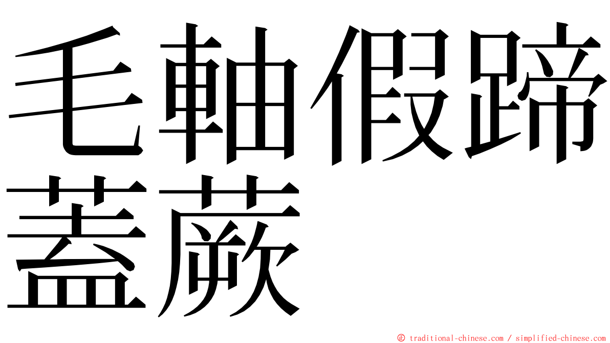 毛軸假蹄蓋蕨 ming font