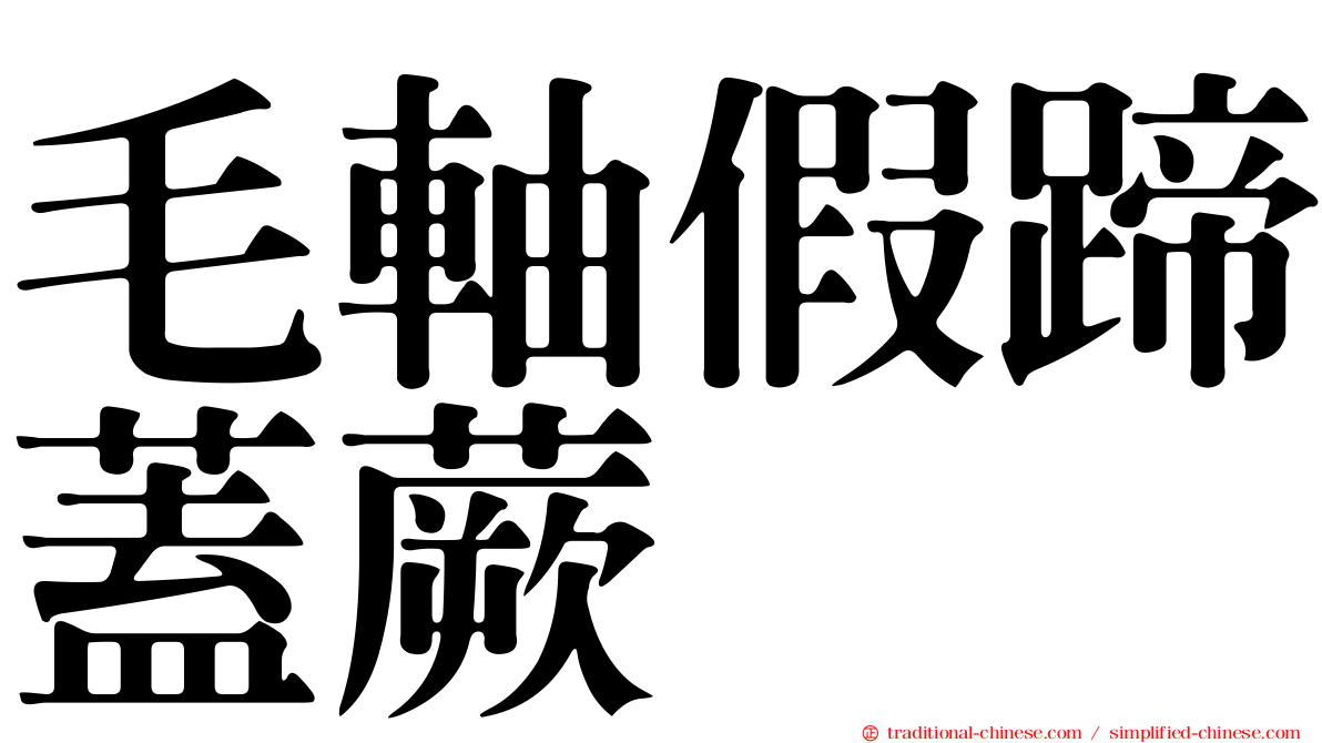 毛軸假蹄蓋蕨