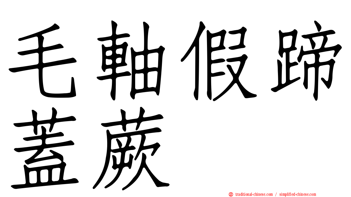 毛軸假蹄蓋蕨