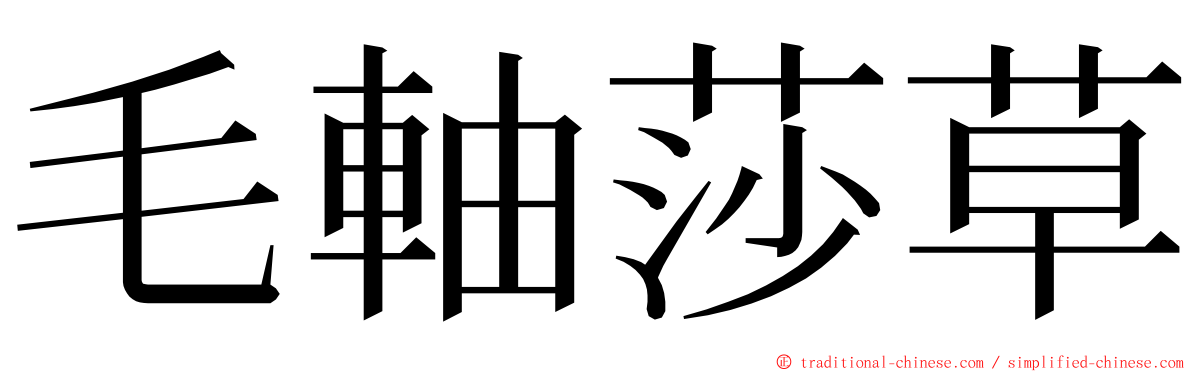 毛軸莎草 ming font