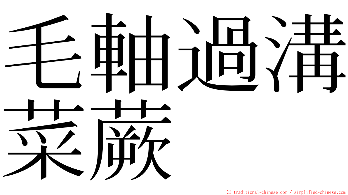 毛軸過溝菜蕨 ming font