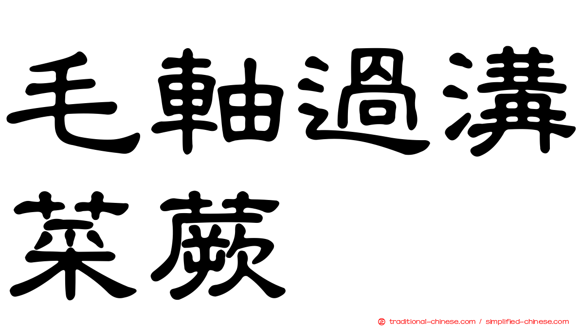 毛軸過溝菜蕨