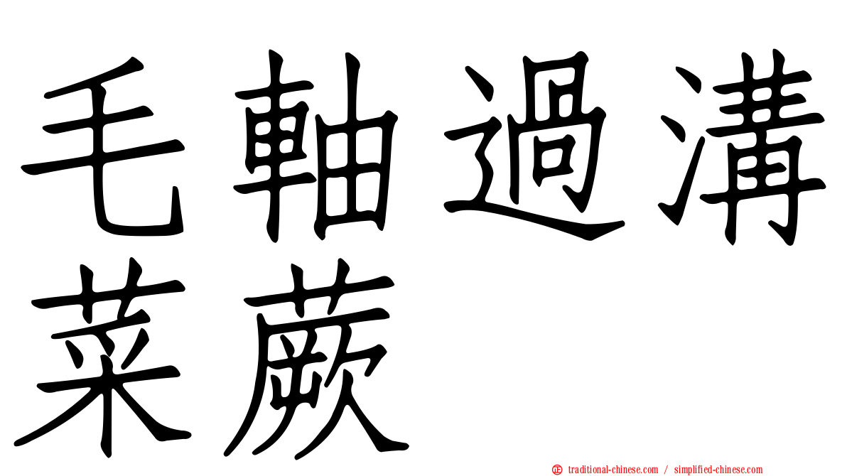毛軸過溝菜蕨