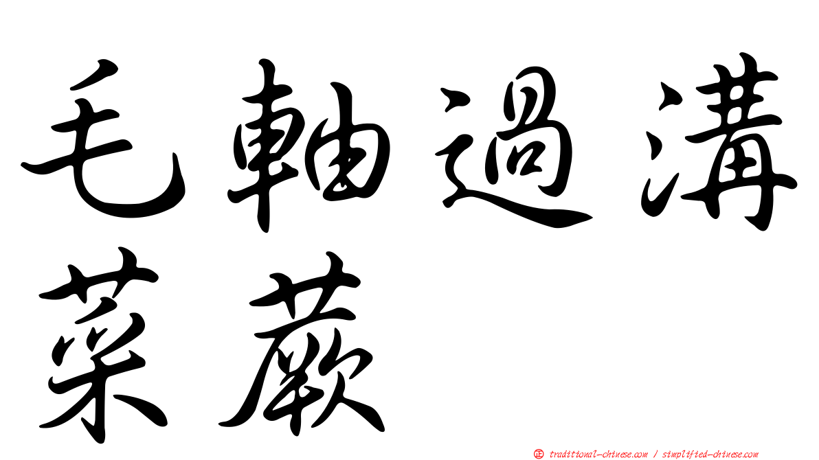 毛軸過溝菜蕨