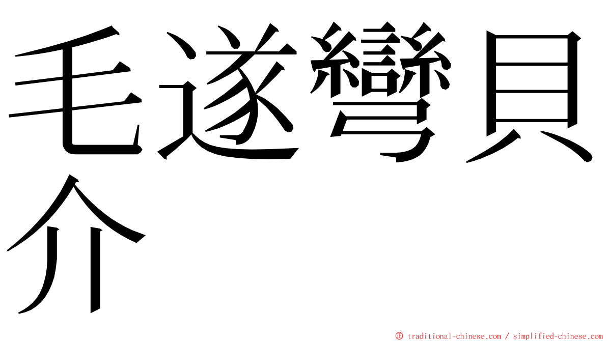 毛遂彎貝介 ming font