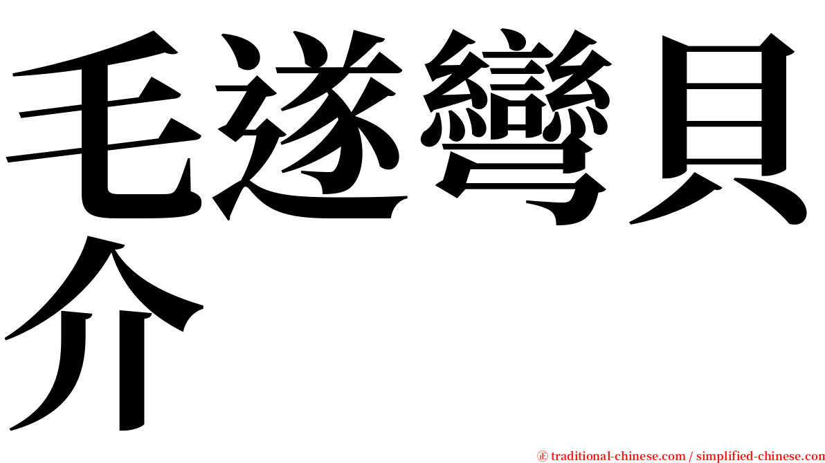 毛遂彎貝介 serif font