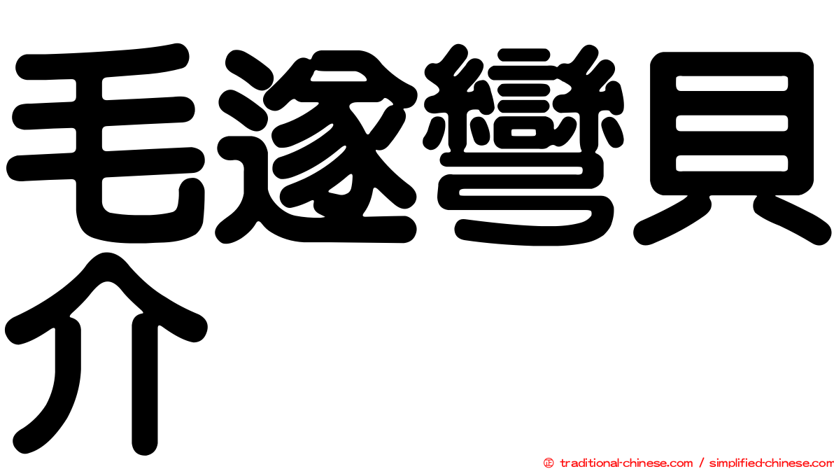 毛遂彎貝介