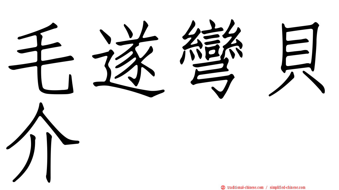 毛遂彎貝介