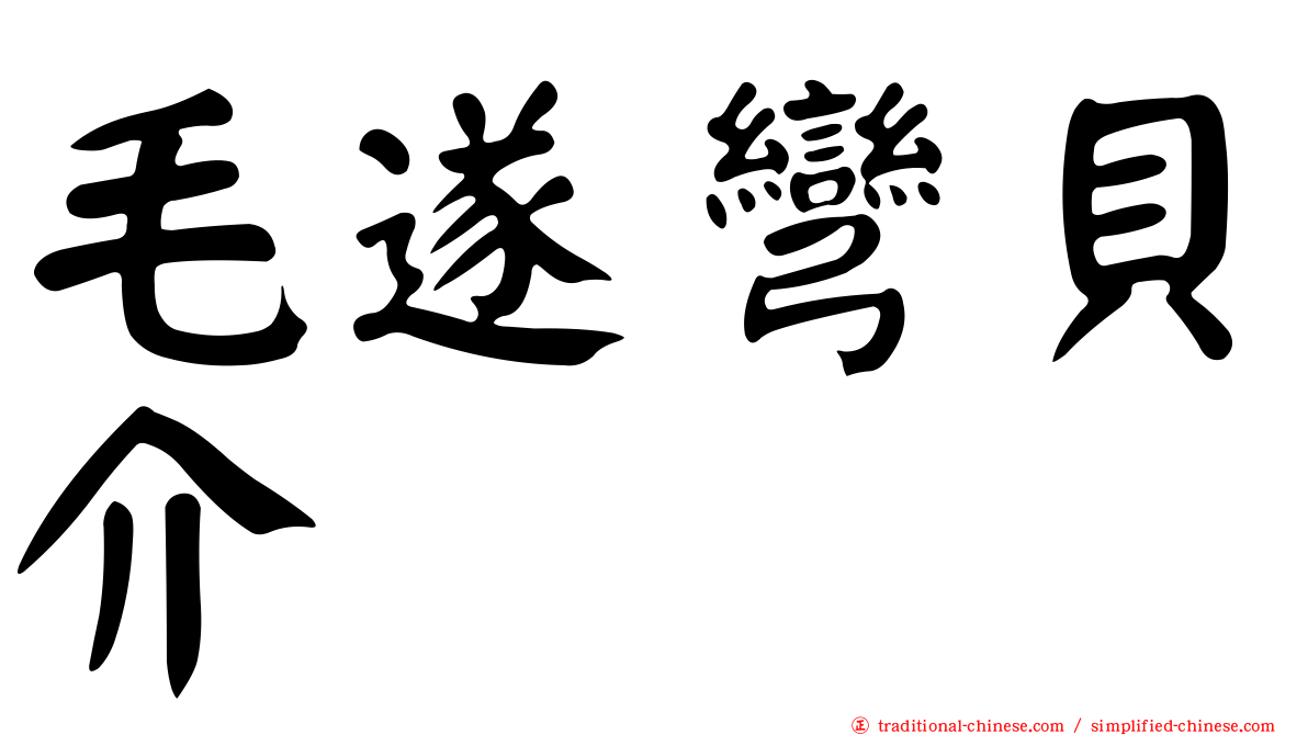 毛遂彎貝介