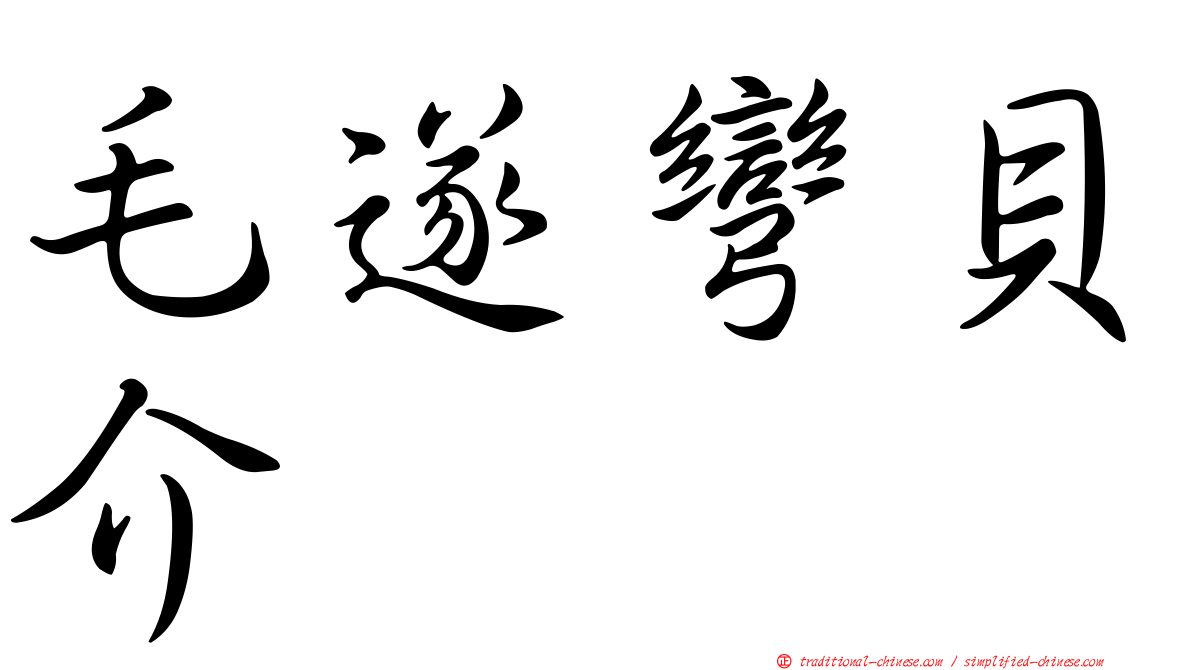 毛遂彎貝介