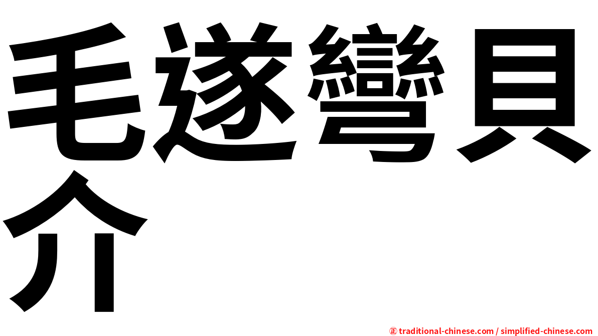 毛遂彎貝介
