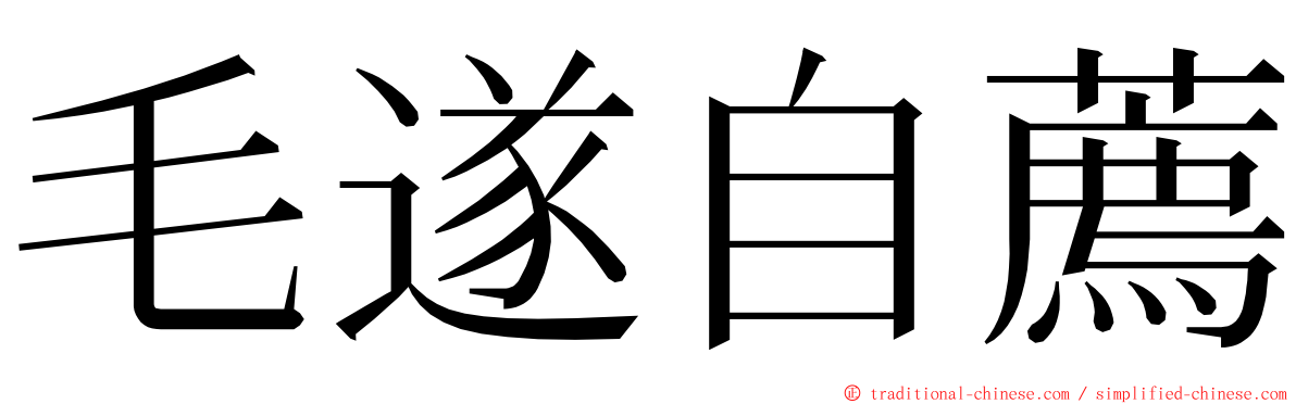 毛遂自薦 ming font