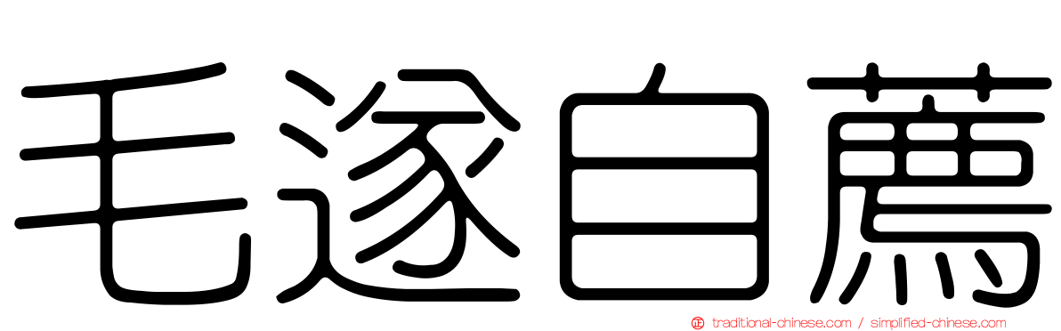 毛遂自薦