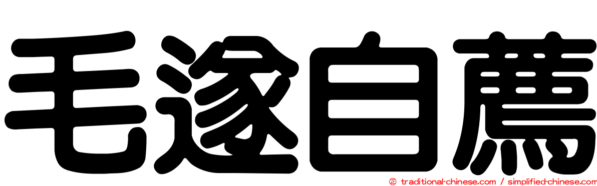 毛遂自薦