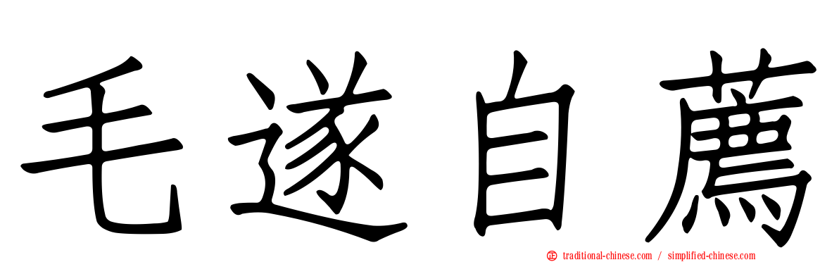 毛遂自薦