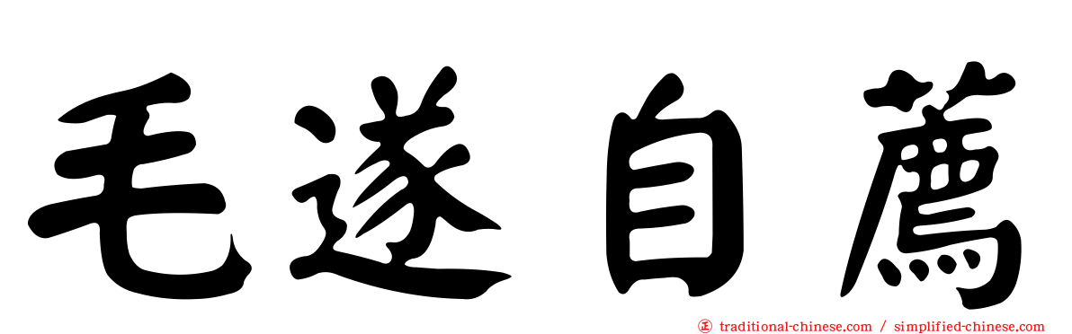 毛遂自薦
