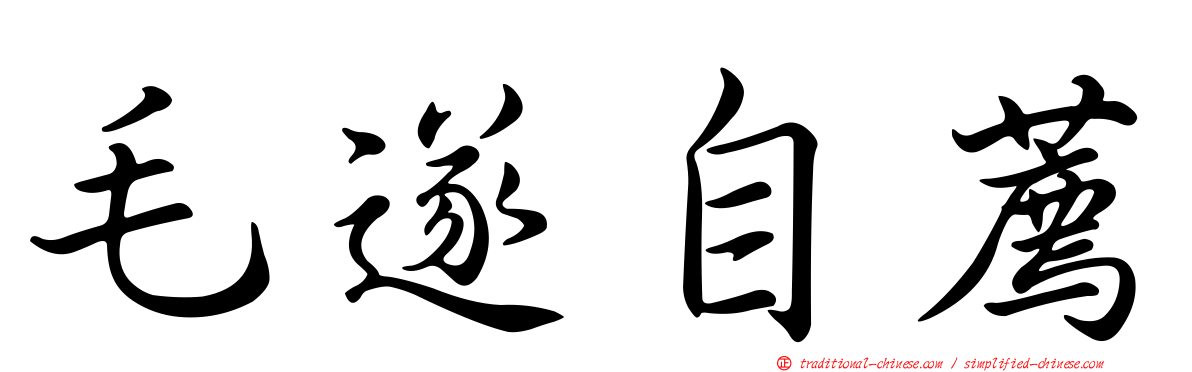 毛遂自薦