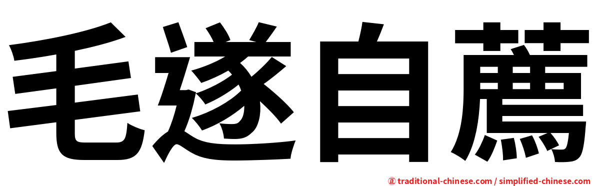 毛遂自薦