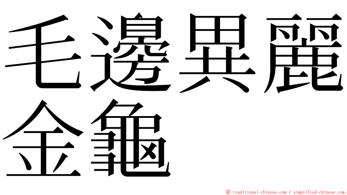 毛邊異麗金龜 ming font