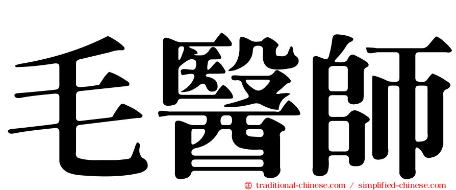 毛醫師