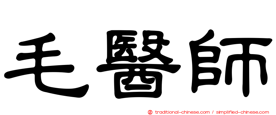 毛醫師