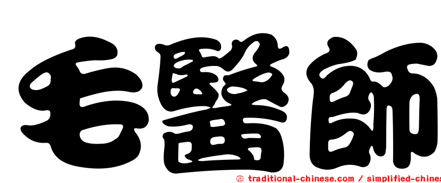 毛醫師
