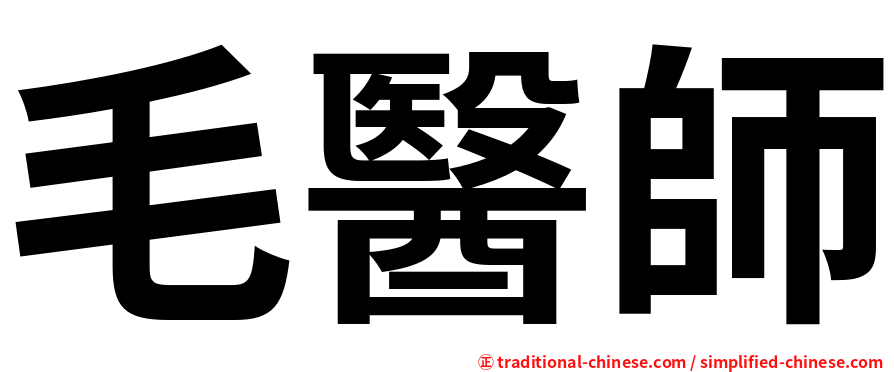 毛醫師