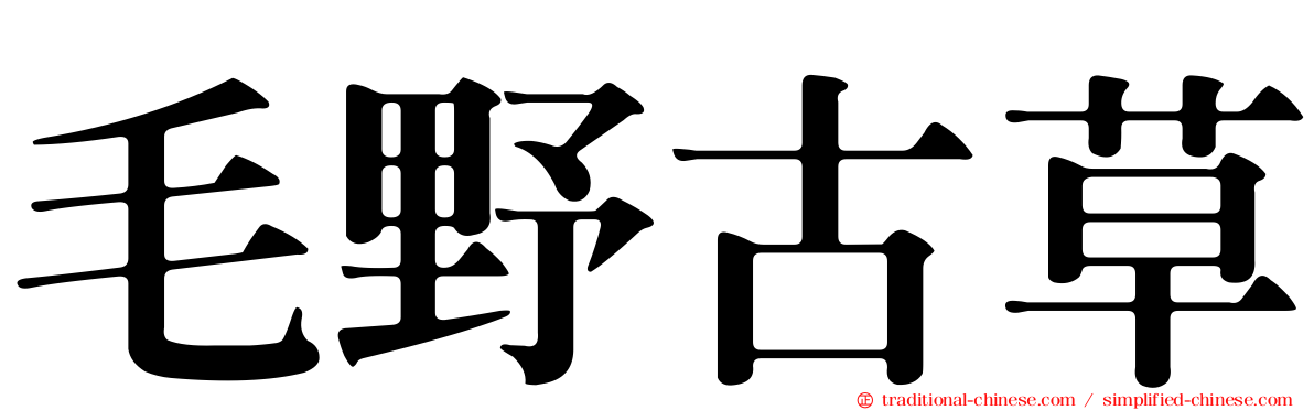 毛野古草