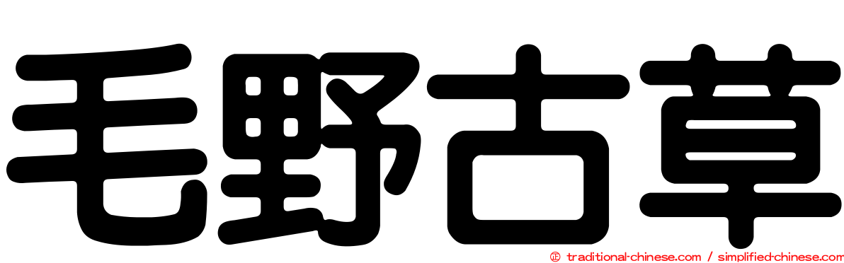 毛野古草