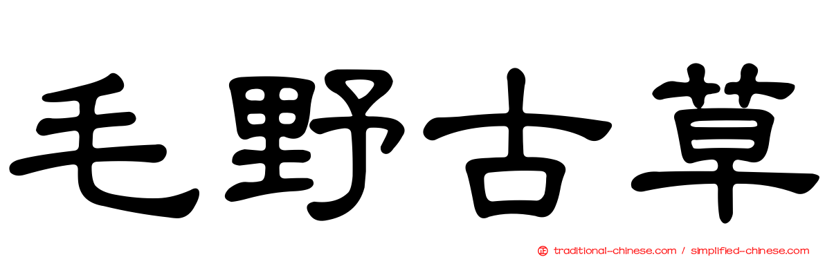 毛野古草