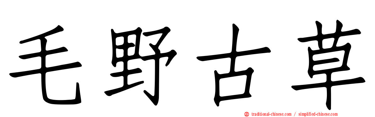 毛野古草