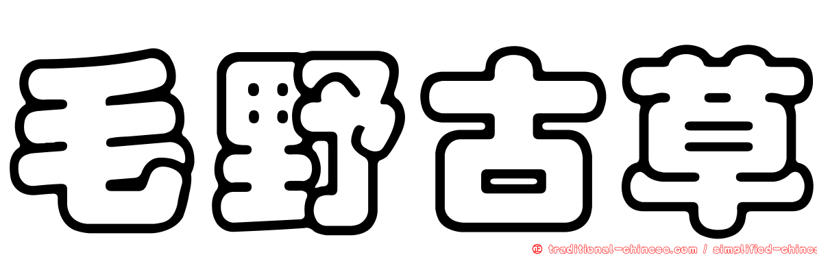 毛野古草