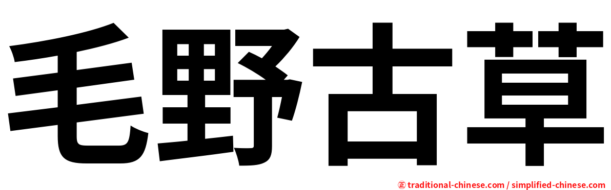 毛野古草
