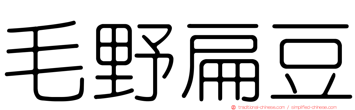 毛野扁豆