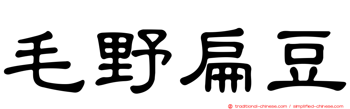 毛野扁豆