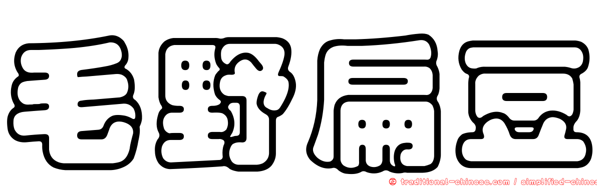 毛野扁豆