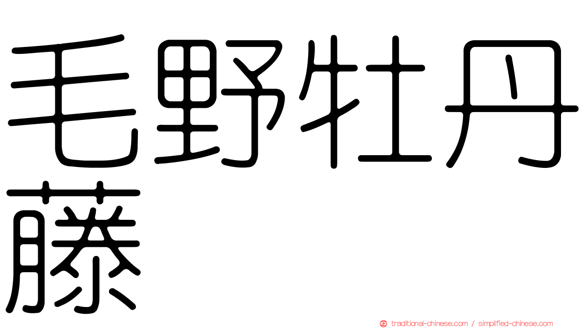毛野牡丹藤