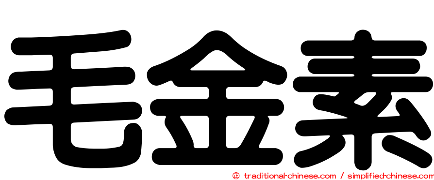 毛金素