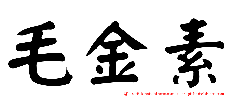 毛金素