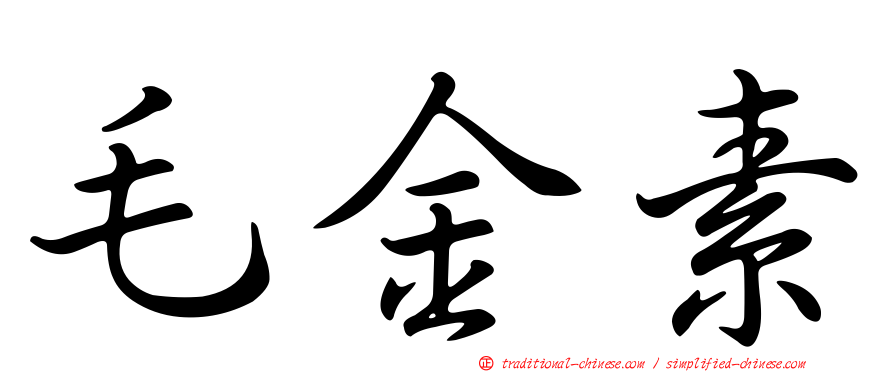 毛金素