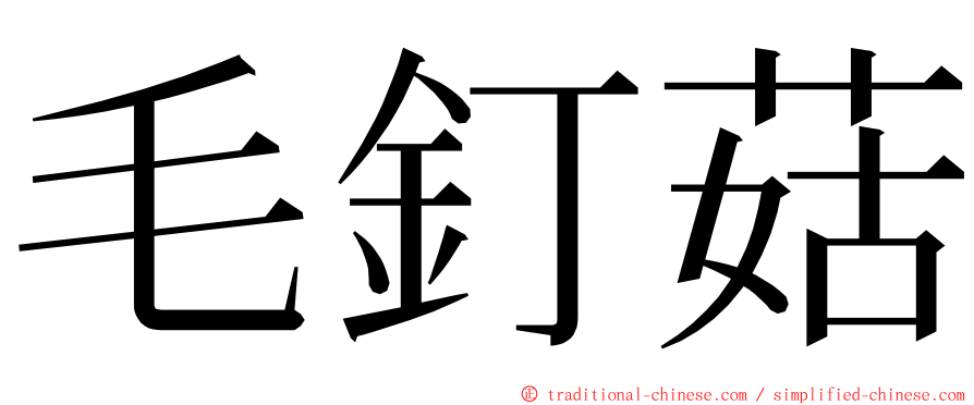 毛釘菇 ming font