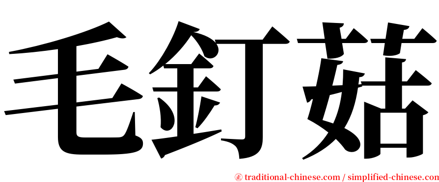 毛釘菇 serif font