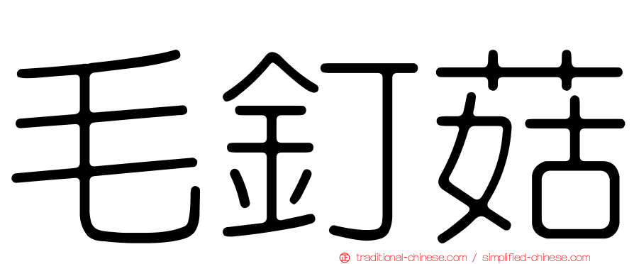 毛釘菇
