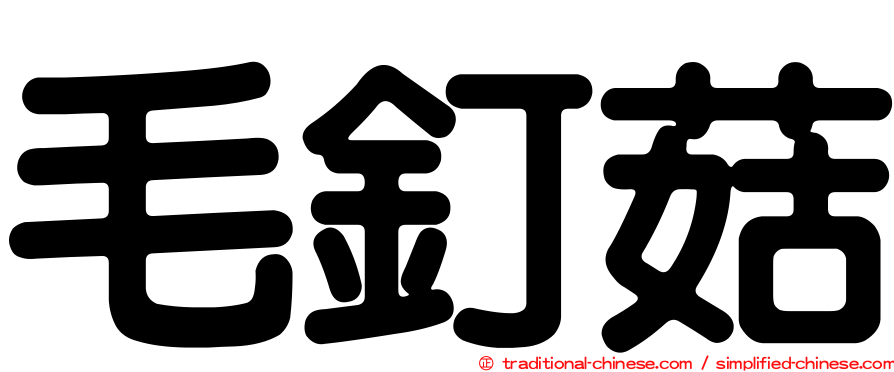 毛釘菇