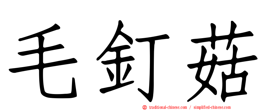 毛釘菇