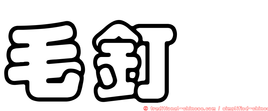 毛釘菇